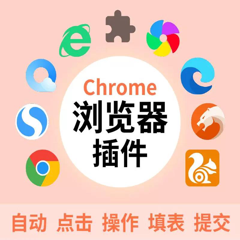 浏览器插件chrome360扩展程序crx自动化操作点击脚本开发定制做