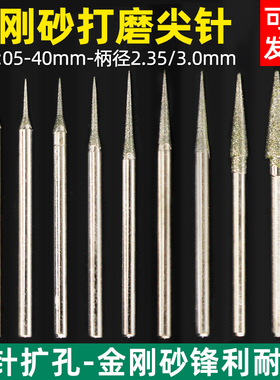 玉雕工具D针尖针电动金刚石玉石翡翠雕刻磨头磨针金刚砂打磨钻头