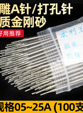 玉石金刚砂打孔针铭豪