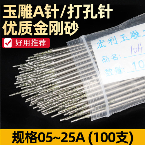 玉石金刚砂打孔针铭豪