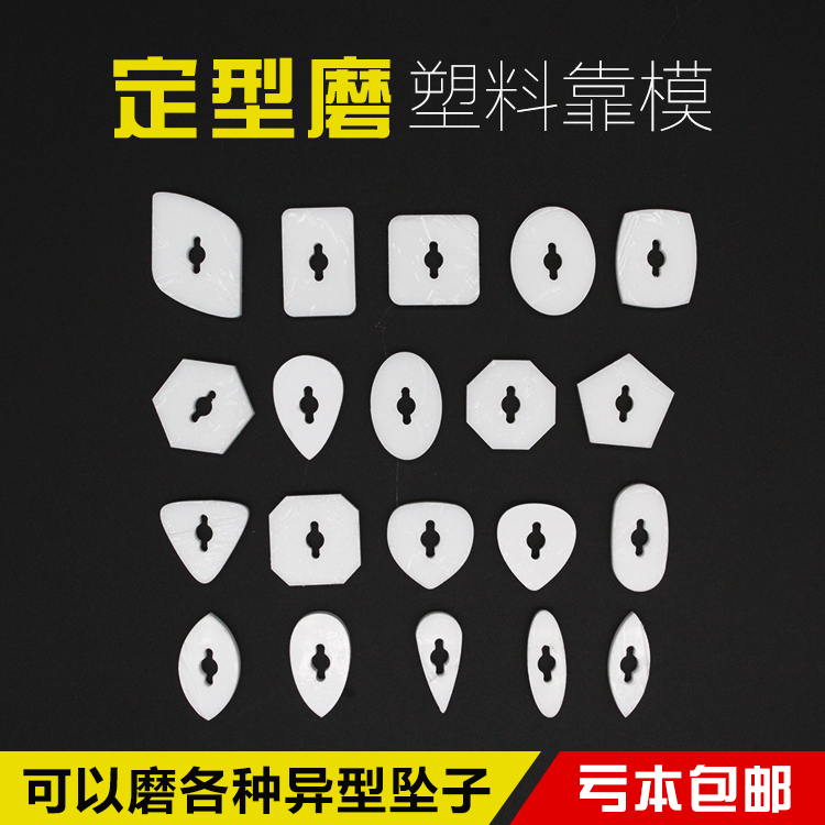 定型机塑料靠模异形机加工辅助模具玉石心形叶形戒面水滴多边模具