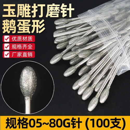 G针鹅蛋型去皮开窗玉雕石雕工具金刚石翡翠磨针雕刻打磨工具100支