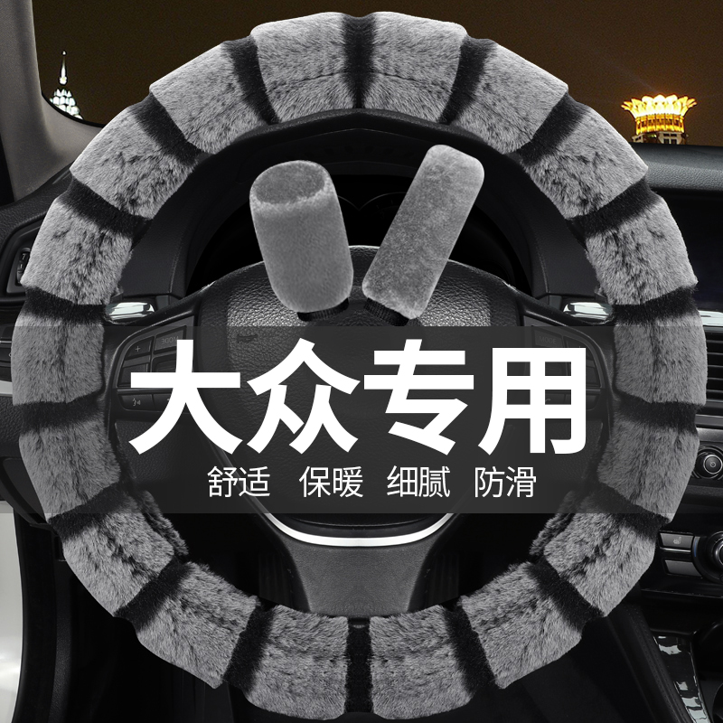 冬季短毛绒方向盘套老款大众CC迈腾速腾高尔夫宝来捷达棉汽车把套