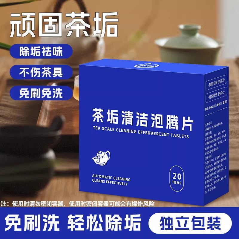 茶垢清洁剂水垢清洗剂活氧除垢去茶渍神器茶具茶杯子咖啡渍泡腾片
