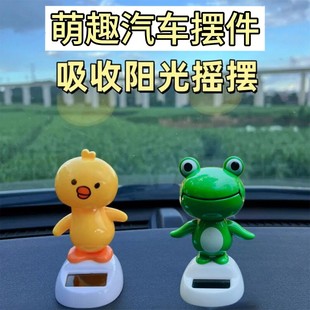 汽车太阳能青蛙小鸡摆件卡通公仔车载摆件遇阳光摇摆汽车内饰用品