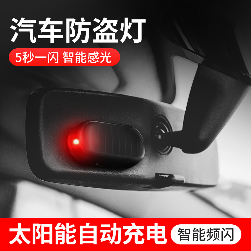 汽车太阳能警示爆闪灯免接线改装通用仿真感应led呼吸模拟防盗灯