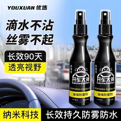 玻璃防雾剂汽车前挡风车窗除雾防雨水喷剂长效冬季车内防起雾神器