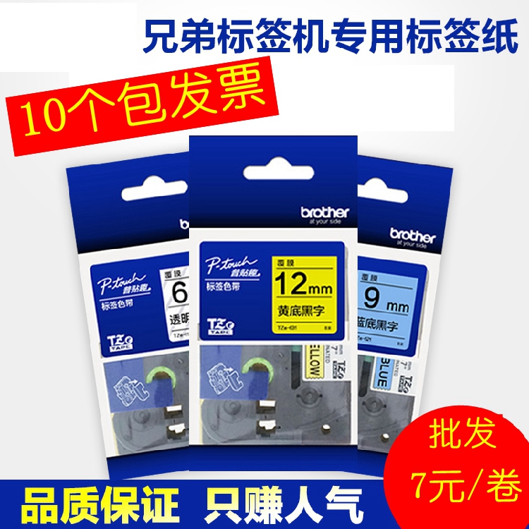 兄弟标签机色带12mm PT-E100B/D200/D210打印纸TZe-231 221