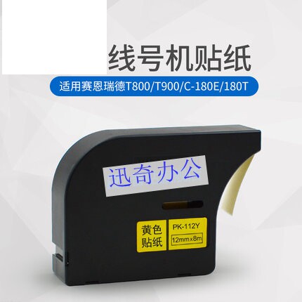 适用凯标赛恩瑞德sinret线号打印机C-180E/C-180T色带标签贴纸