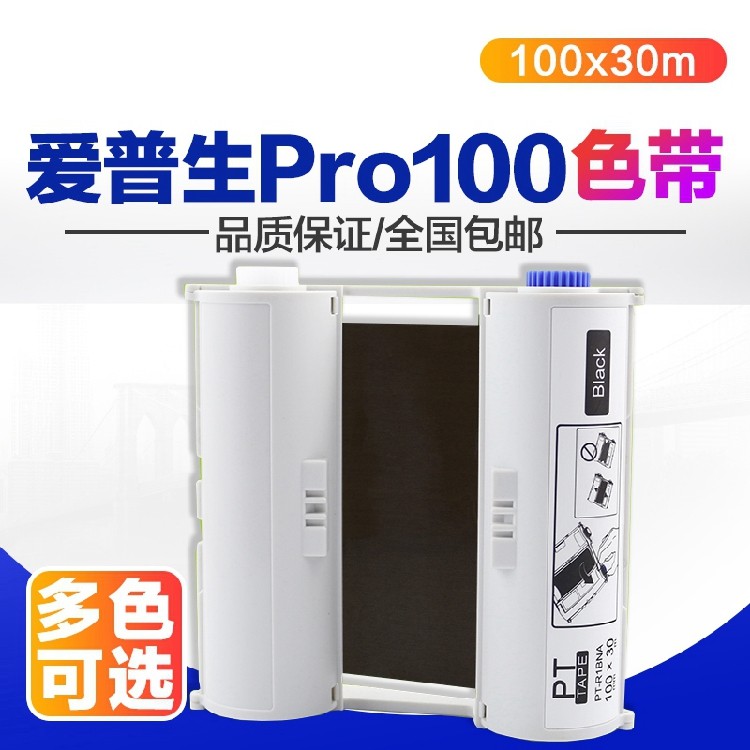 PUTY适用爱普生Pro100色带 100mmX30M宽幅标签机Pro-100专用碳带1