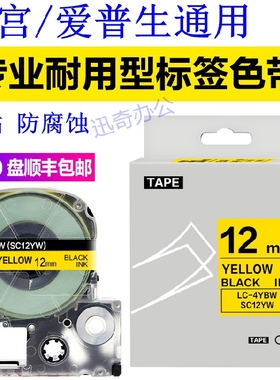 标签机色带12mm 9 18 24mm SC12YW打印纸SS12KW 适用 爱普生 锦宫