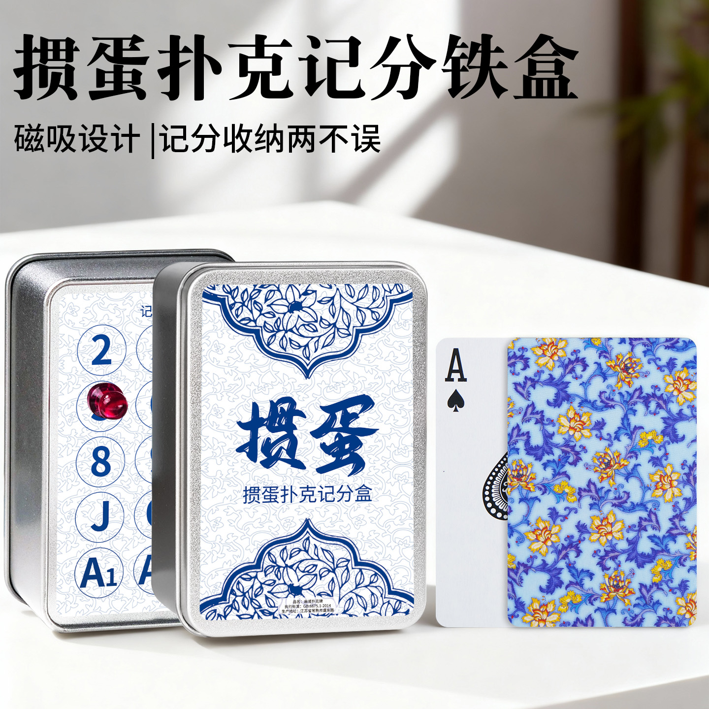 掼蛋铁盒记分收纳二合一