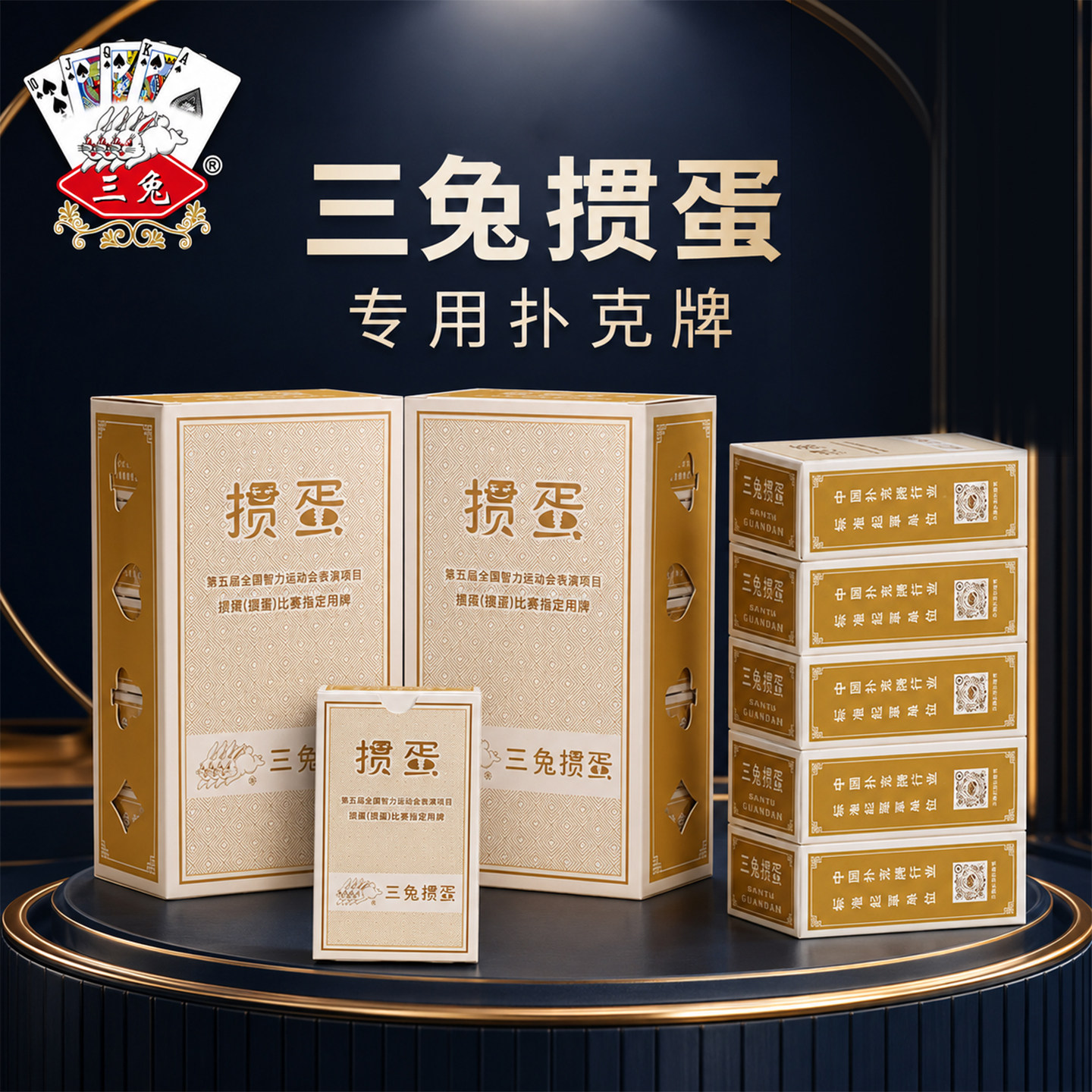 三兔掼蛋专用扑克牌高档纸牌图片