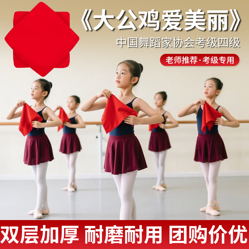四级大公鸡爱美丽考级手绢花道具