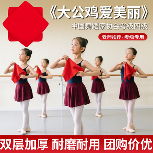 中国舞蹈家协会四级大公鸡爱美丽考级专用手绢花二人转八角巾手帕
