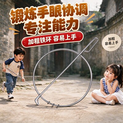 推铁环滚铁圈扁铁环儿童玩具小学生成人80后怀旧老式滚铁环回忆