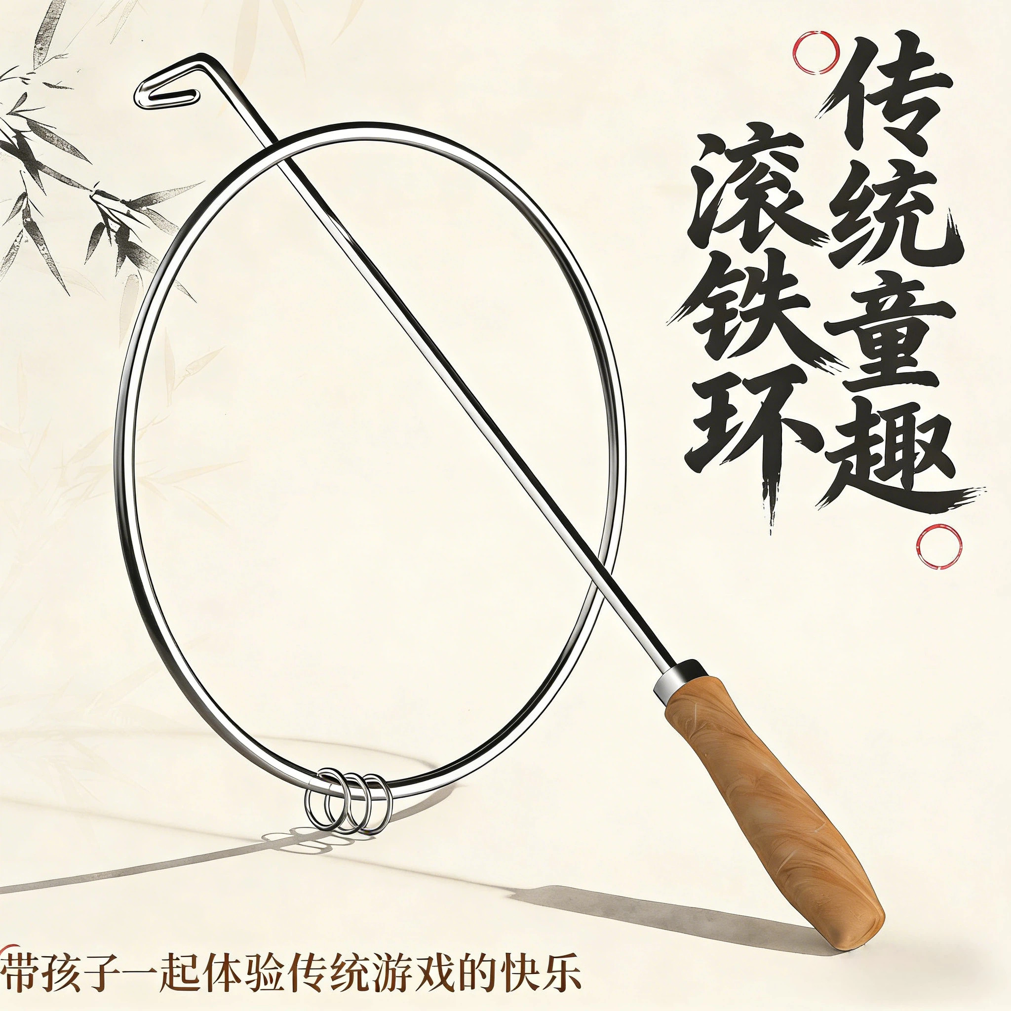 铁环滚铁圈儿童小学生圆环老式加粗滚铁环成人幼儿园推铁环玩具