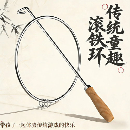 铁环滚推铁圈实心加粗老式玩具