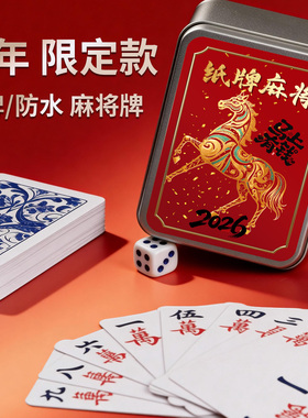 纸牌麻将扑克牌PVC塑料防水质耐家雀便携正品专用144张小大号长老