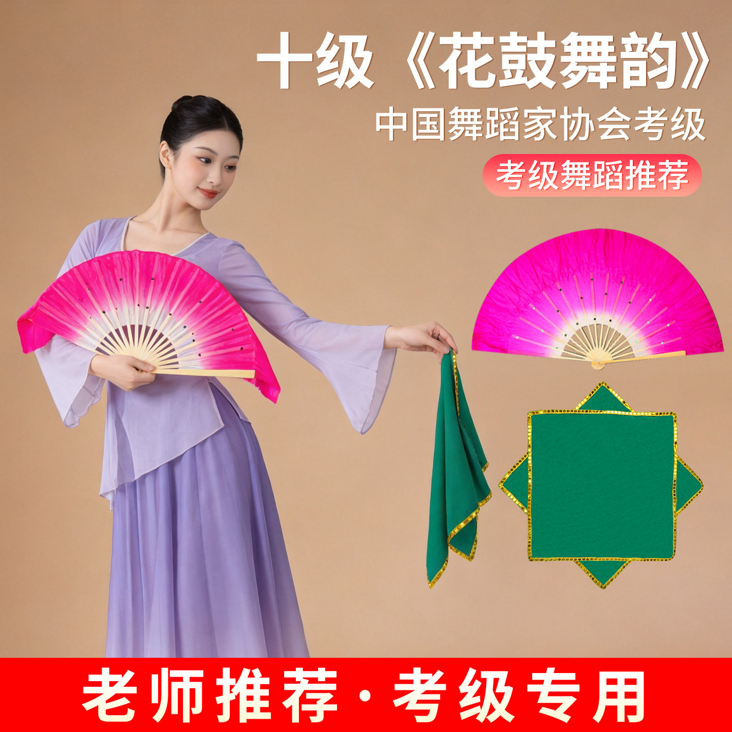 中国舞协考级十级花鼓舞韵七级俏兰花真丝扇子手绢跳舞蹈表演道具