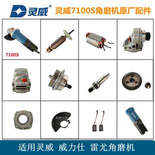 灵威7100S角磨机原厂配件转子定子齿轮头壳前盖总成轴碳刷架机壳