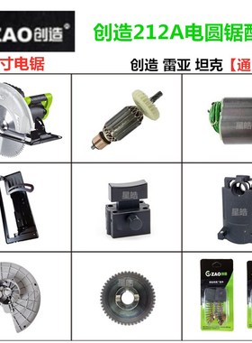 创造12寸212A木工电圆锯倒装台锯手提锯切割机转子齿轮轴底板开关