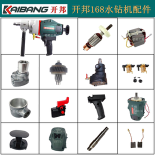 开邦6168水钻机原厂转子开关齿轮海能强悍麦得堡工程钻支架配件