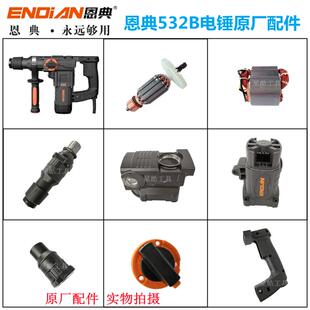 恩典532B电锤原厂配件冲击钻转子定子离合齿轮开关手柄机壳碳刷