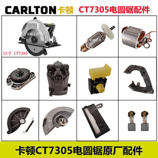 卡顿12寸CT7305电圆锯原厂配件手提锯切割机转子底板头壳齿轮碳刷