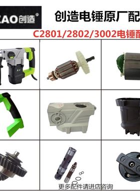 创造C2802电锤原厂配件