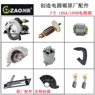 创造7寸185A/185B电圆锯原厂配件电锯转子定子齿轮轴底板碳刷手柄