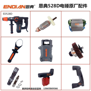 恩典528D/528C电锤原厂配件欧酷冲击钻转子定子离合齿轮开关碳刷