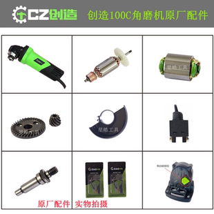 创造100C角磨机原厂配件雷亚100 2转子定子头壳齿轮轴 03坦克100
