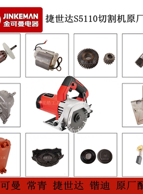 捷世达锴迪S5110切割机原厂配件常青8325手提锯转子齿轮底板头壳