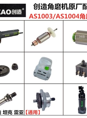 创造AS1003/1004角磨机原厂配件雷亚坦克转子线圈开关齿轮碳刷轴
