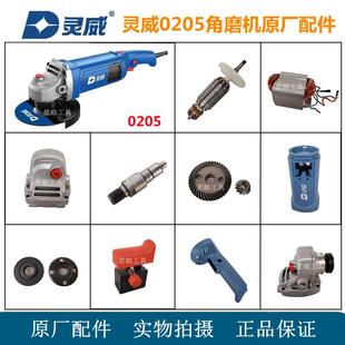 灵威0205角磨机原厂配件150切割机转子定子齿轮头壳开关手柄碳刷