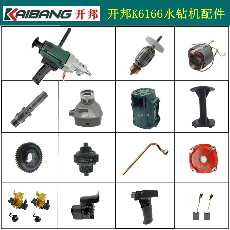 开邦K6166水钻机原厂配件图片
