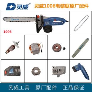 灵威1006电链锯原厂配件伐木电锯转子定子齿轮导板链条盖板齿轮箱