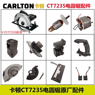 卡顿9寸CT7235电圆锯原厂配件手提锯转子头壳齿轮底板开关手柄