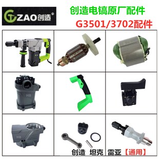 创造G3501/3702电镐原厂配件坦克雷亚铁头齿轮箱转子碳刷开关手柄