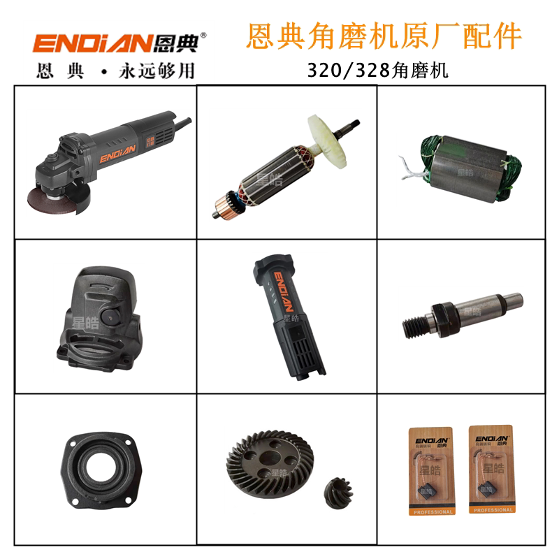 恩典ED328角磨机原厂配件图片