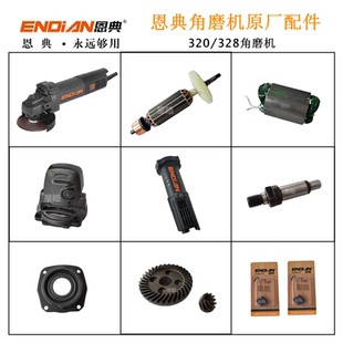 恩典320 328角磨机原厂配件切割机转子线圈铝头壳齿轮碳刷轴工具