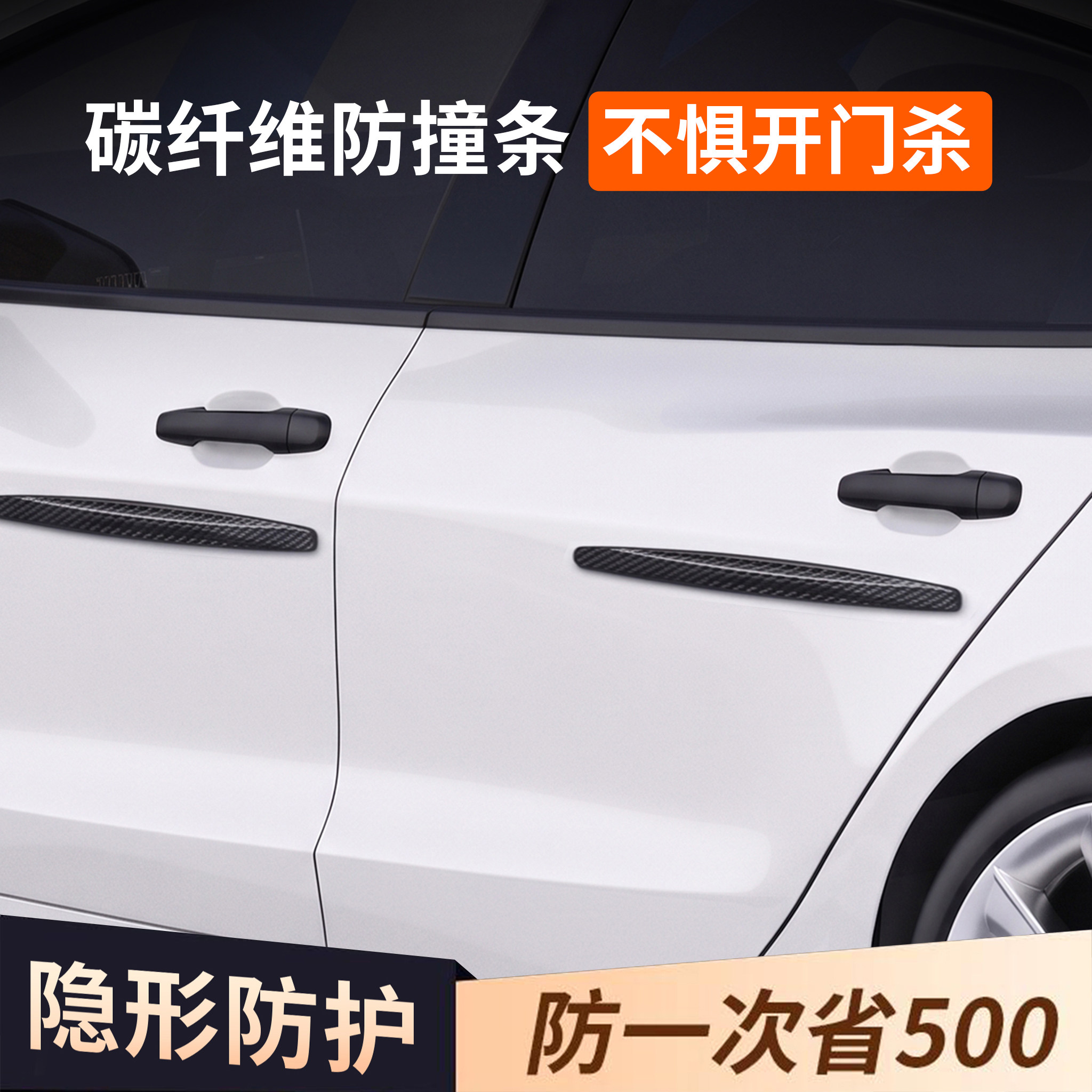 汽车防开门杀神器车门防撞条防碰撞保护条前后保险杠防刮蹭贴神器
