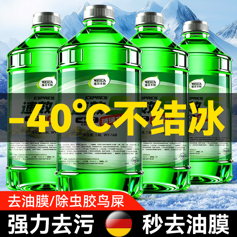 【-40℃速效防冻去油膜】玻璃水