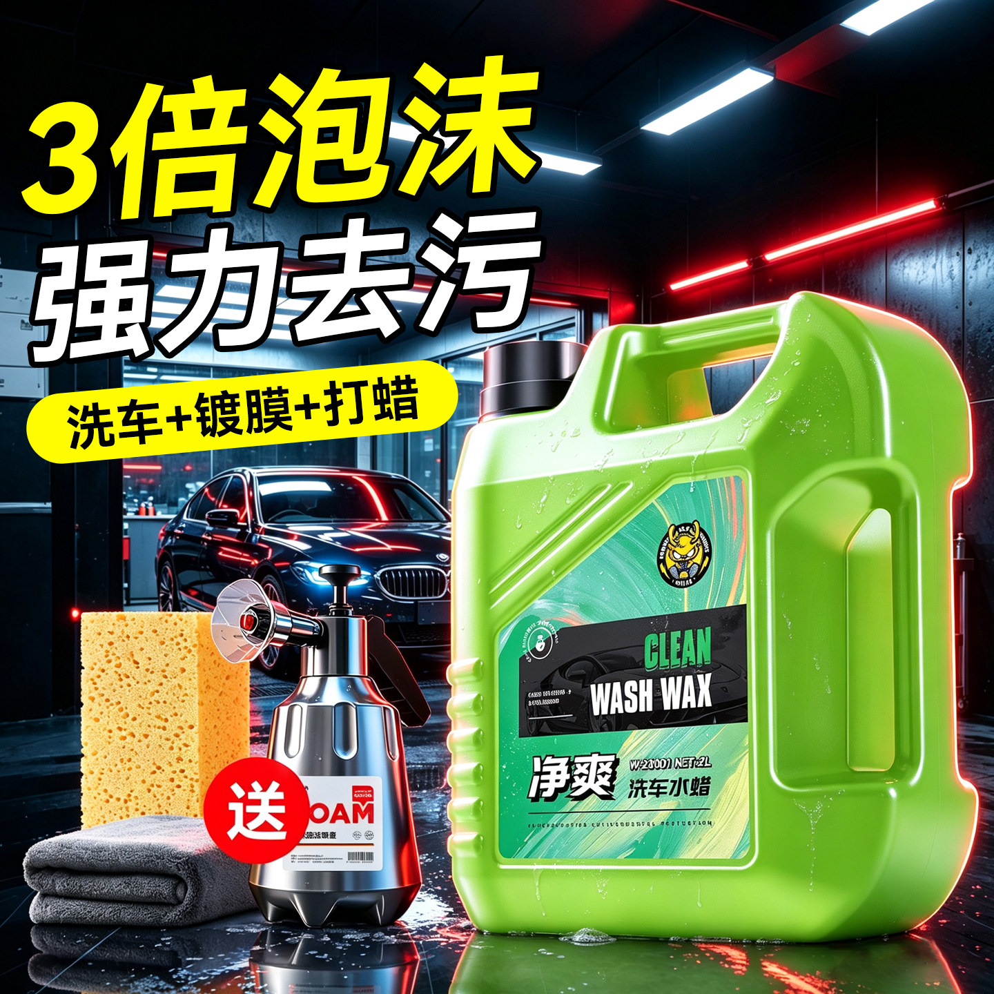 汽车洗车液水蜡高泡沫专用工具套装强力去污免擦拭三合一清洁剂