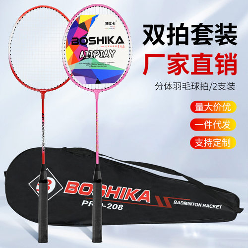 搏仕卡羽毛球拍厂家直销初学者健身铁合金分体双拍套装拍