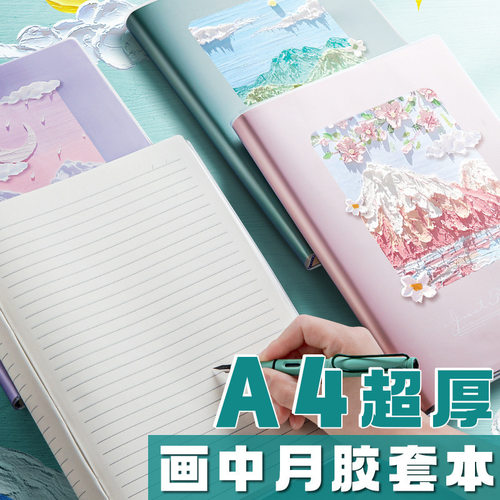 思进胶套本层峦之川A4笔记本加厚学生记事本课堂笔记大号作业本子