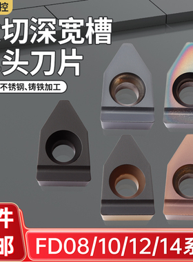 切槽刀杆端面槽刀不锈钢铸铁刀粒大切深刀片FD08/10-R0.6数控刀片