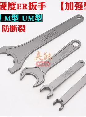 超硬ER扳手 高强度耐磨ER8 ER11 ER16 ER20A/M ER25ER32 ER40UM型