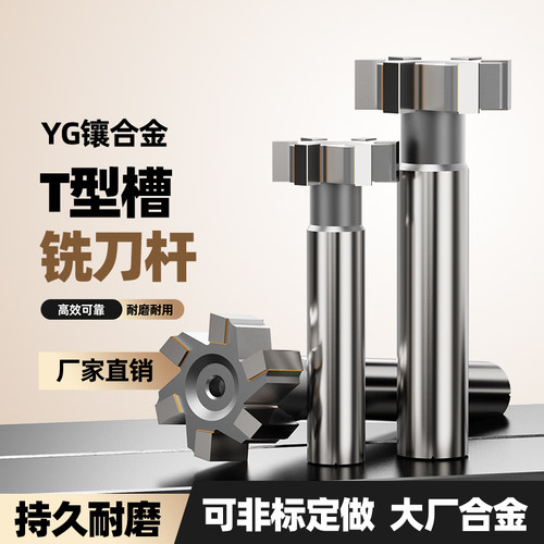 YG镶合金T型槽铣刀杆高效耐磨持久厂家直销